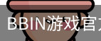 BBIN游戏