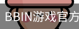 BBIN游戏